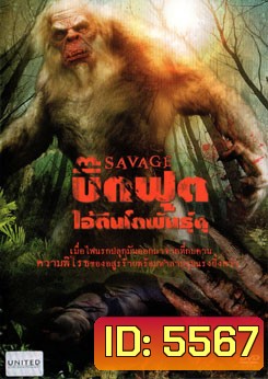 Savage บิ๊กฟุต ไอ้ตีนโตพันธุ์ดุ