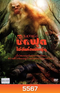 Savage บิ๊กฟุต ไอ้ตีนโตพันธุ์ดุ