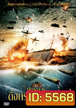 USS Seaviper ยุทธการดิ่งนรกทะเลเดือด
