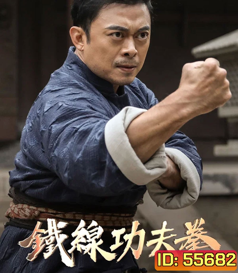 Iron Kung Fu Fist (2022) ท้าชนกังฟูหมัดเหล็ก