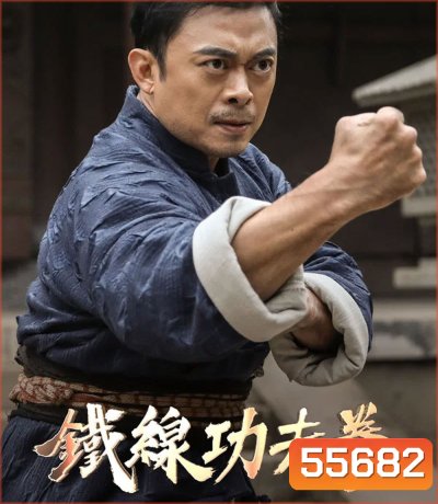 Iron Kung Fu Fist (2022) ท้าชนกังฟูหมัดเหล็ก