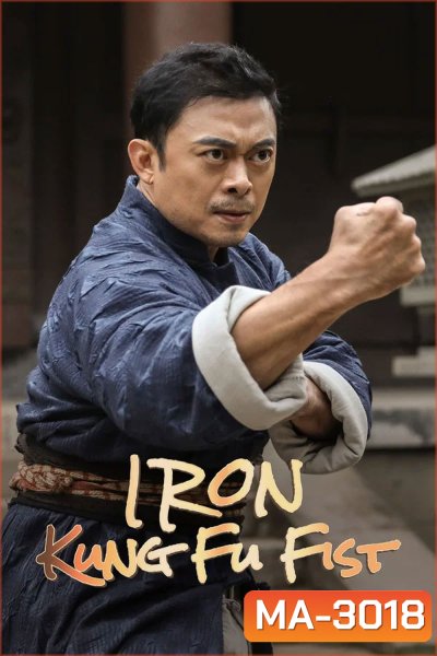 Iron Kung Fu Fist (2022) ท้าชนกังฟูหมัดเหล็ก