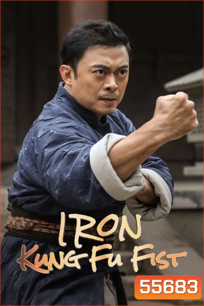 Iron Kung Fu Fist (2022) ท้าชนกังฟูหมัดเหล็ก
