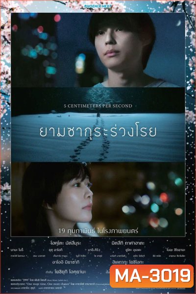 5 Centimeters Per Second (2025) ยามซากุระร่วงโรย