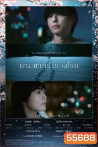 5 Centimeters Per Second (2025) ยามซากุระร่วงโรย