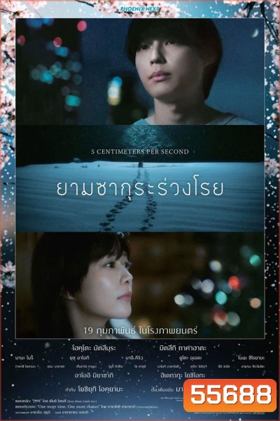 5 Centimeters Per Second (2025) ยามซากุระร่วงโรย