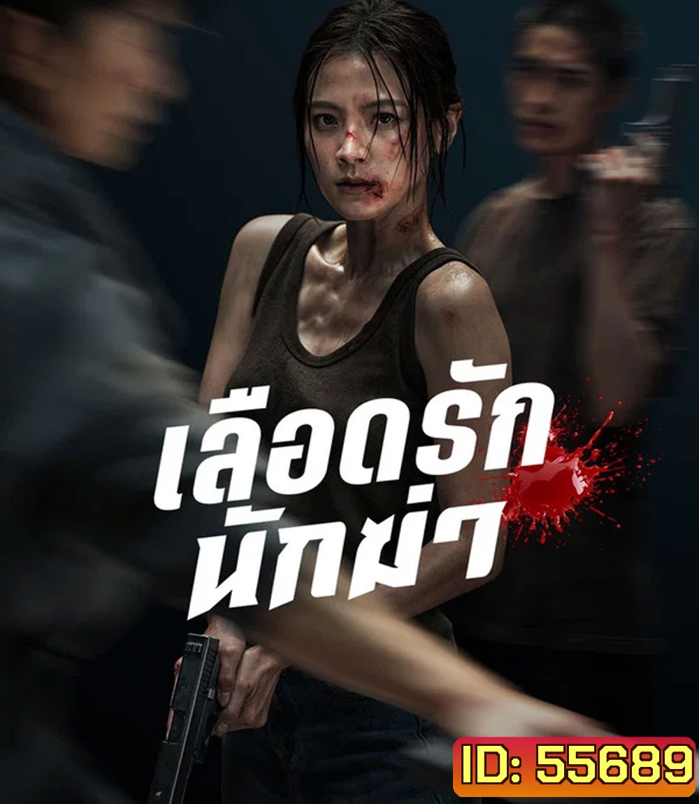 4K - My Dearest Assassin (2026) เลือดรักนักฆ่า - แผ่นหนัง 4K UHD