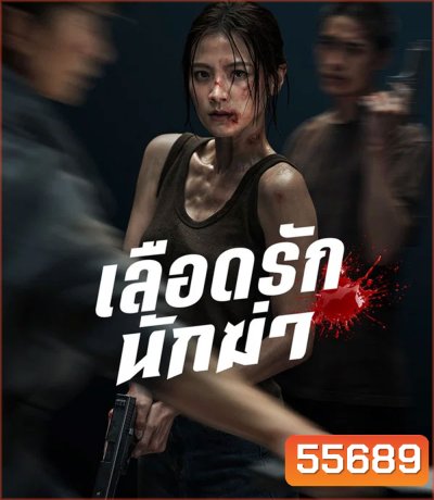 4K - My Dearest Assassin (2026) เลือดรักนักฆ่า - แผ่นหนัง 4K UHD