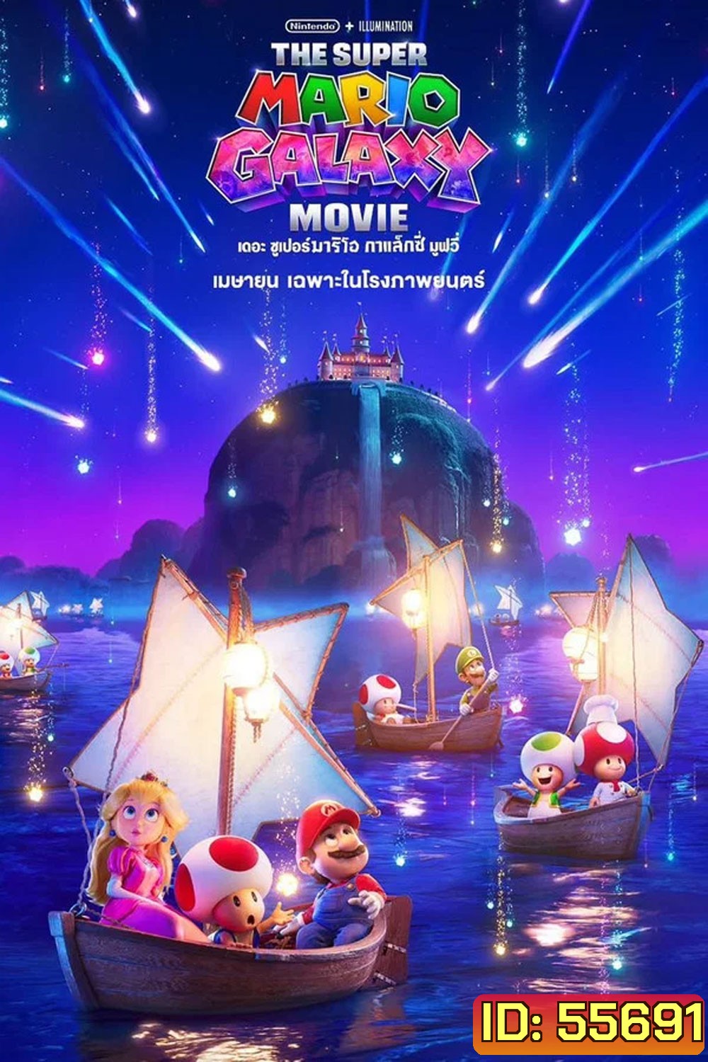 The Super Mario Galaxy Movie (2026) เดอะ ซูเปอร์ มาริโอ กาแล็คซี่ มูฟวี่
