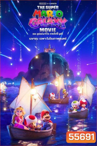 The Super Mario Galaxy Movie (2026) เดอะ ซูเปอร์ มาริโอ กาแล็คซี่ มูฟวี่