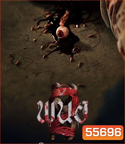 Panor 2 (2026) พนอ 2