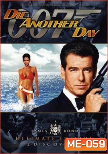 James Bond 007 DIE ANOTHER DAY พยัคฆ์ร้ายท้ามรณะ - [James Bond 007]