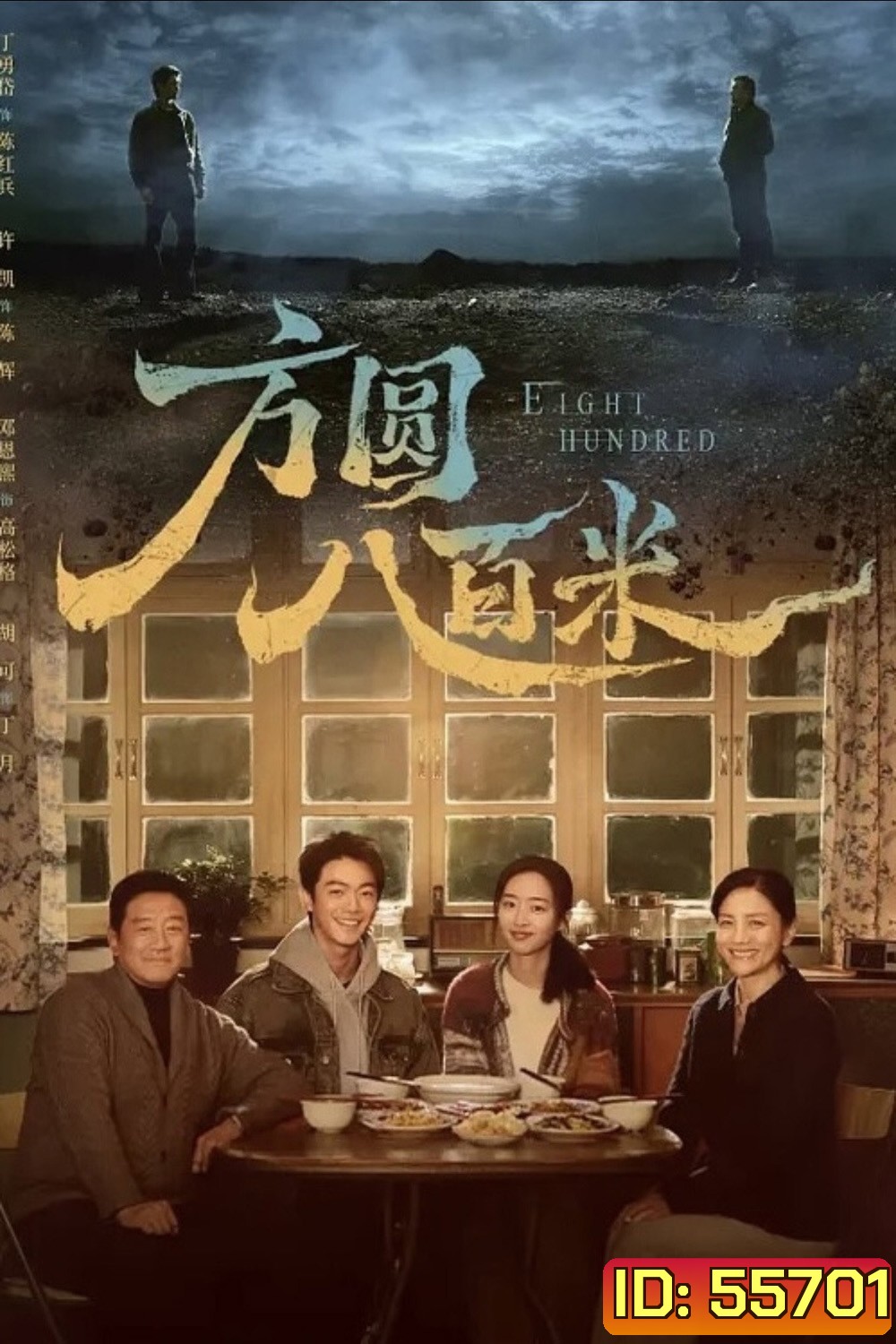 Eight Hundred (2026) 800เมตร คดีปิดตายมรณะ {20 ตอนจบ}