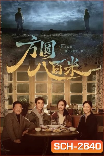Eight Hundred (2026) 800เมตร คดีปิดตายมรณะ {20 ตอนจบ}