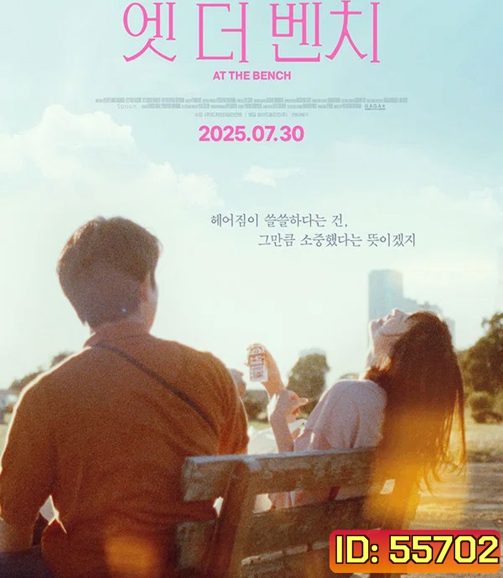 At the bench (2025) ใครมั่งน้า...ที่ม้านั่ง