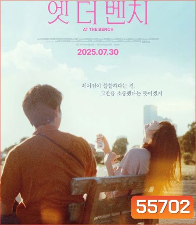 At the bench (2025) ใครมั่งน้า...ที่ม้านั่ง