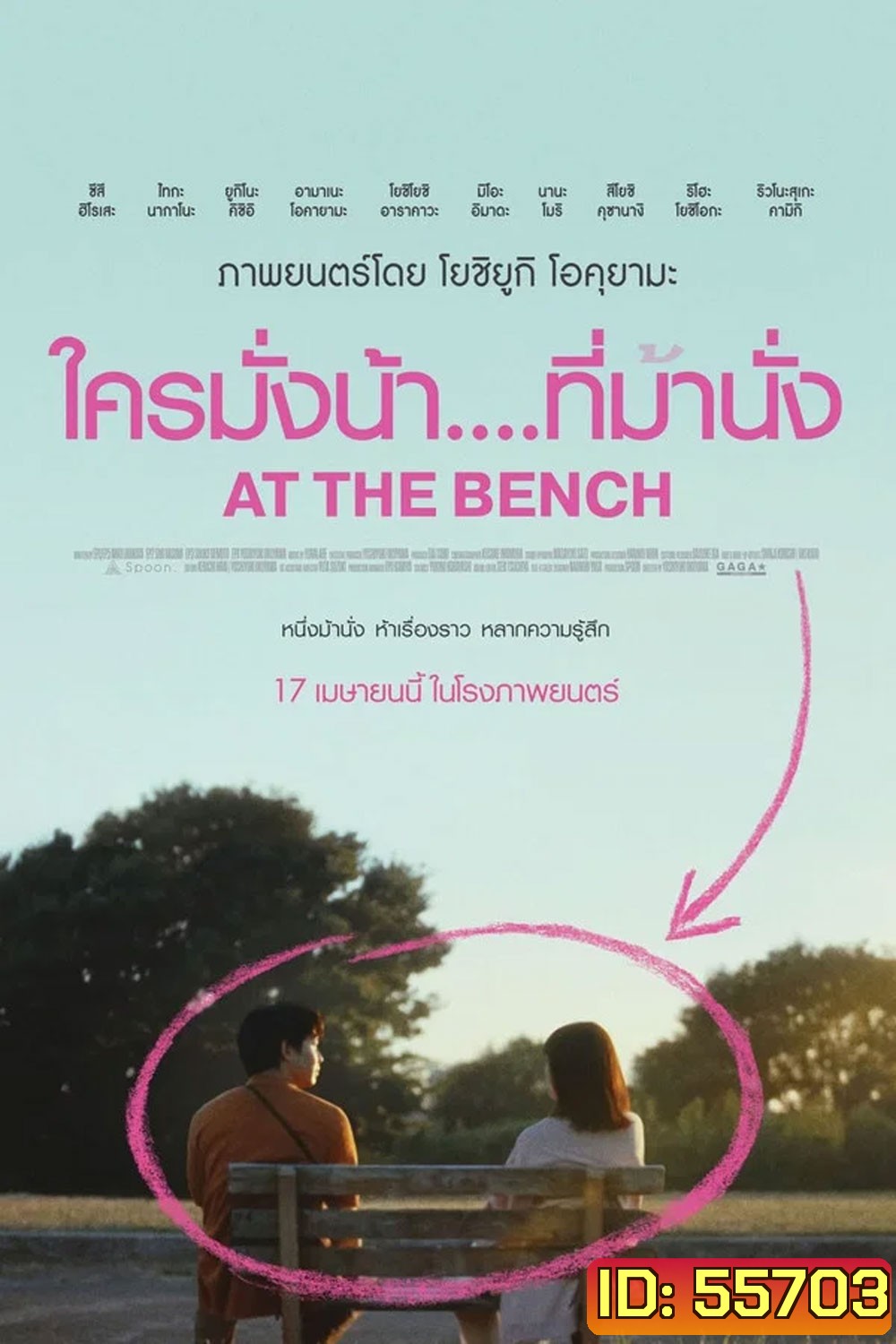 At the bench (2025) ใครมั่งน้า...ที่ม้านั่ง
