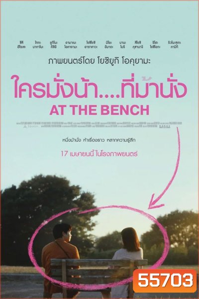 At the bench (2025) ใครมั่งน้า...ที่ม้านั่ง