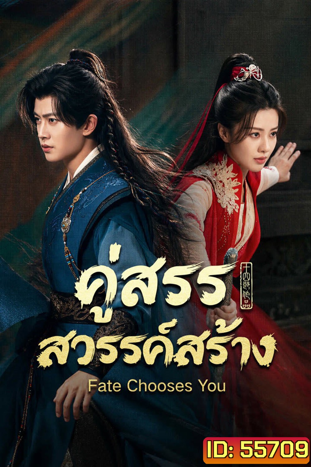 (ตอนที่ 15-16 ซับไทยเท่านั้น) Fate Chooses You (2026) คู่สรรสวรรค์สร้าง (40 ตอนจบ)