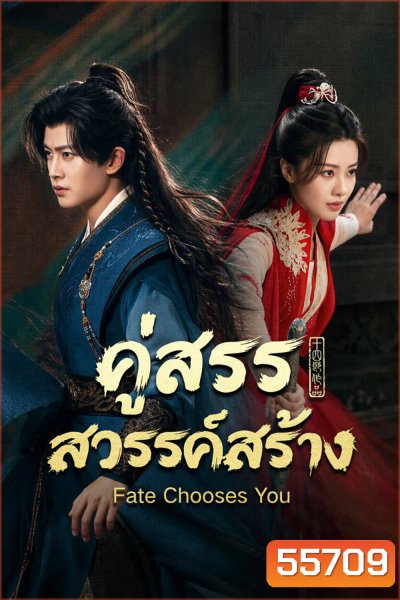 (ตอนที่ 15-16 ซับไทยเท่านั้น) Fate Chooses You (2026) คู่สรรสวรรค์สร้าง (40 ตอนจบ)