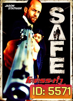 Safe โคตรระห่ำ ทะลุรหัส
