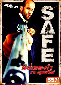 Safe โคตรระห่ำ ทะลุรหัส
