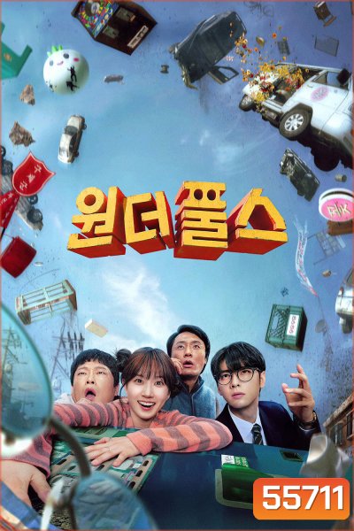 The WONDERfools (2026) คนมหัศจรรย์พลังรั่ว (8 ตอนจบ)