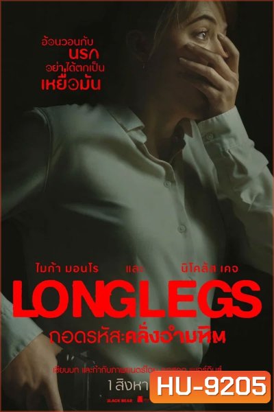 Longlegs (2024) ถอดรหัส คลั่งอำมหิต