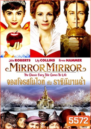 Mirror Mirror จอมโจรสโนไวท์ กับ ราชินีบานฉ่ำ