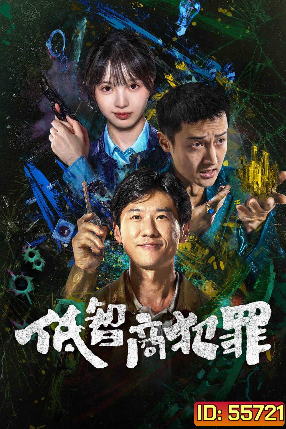 Born with Luck (2026) อาชญากรรม IQ ต่ำ (24 ตอนจบ)