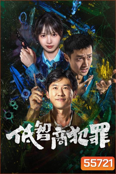 Born with Luck (2026) อาชญากรรม IQ ต่ำ (24 ตอนจบ)