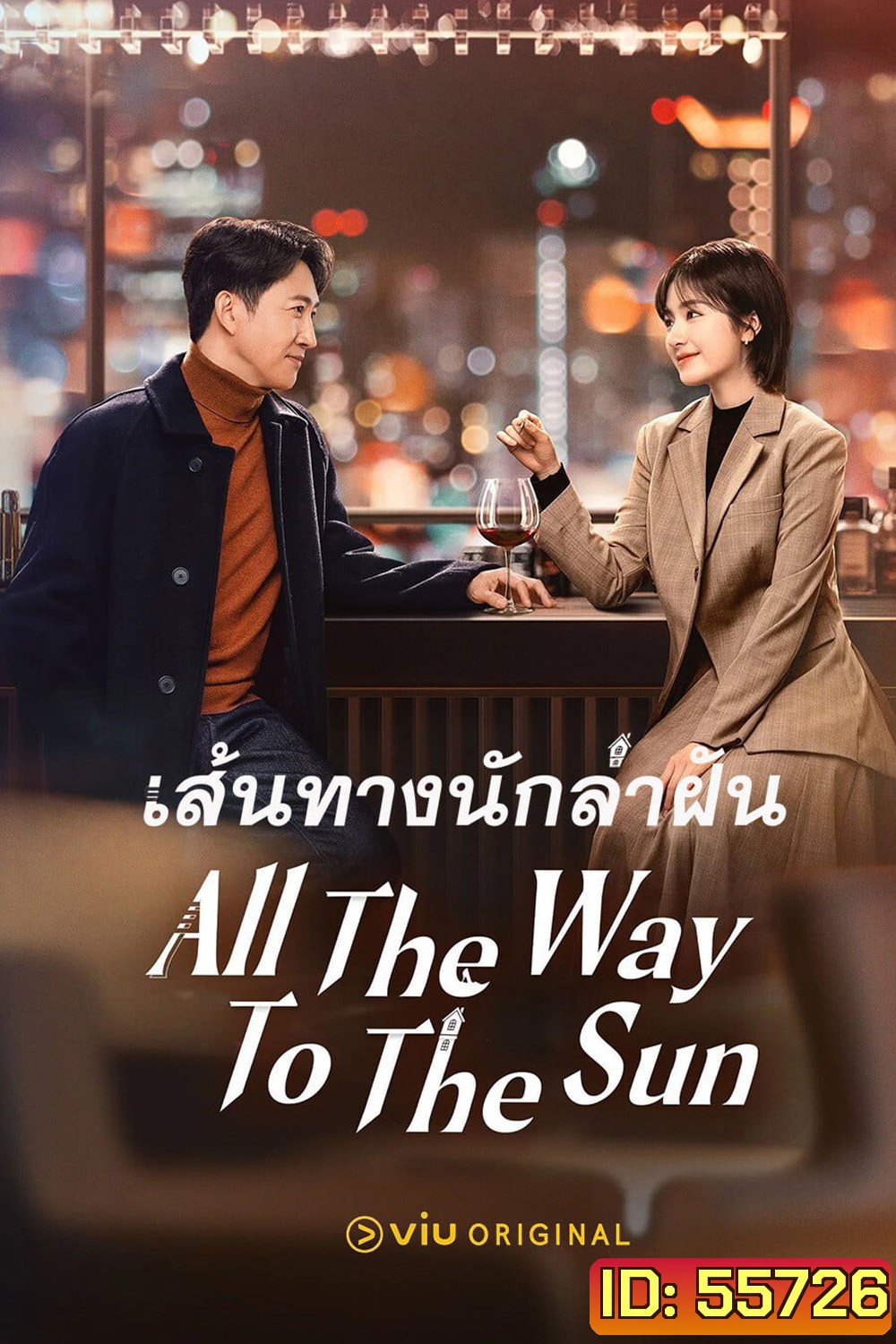 All The Way To The Sun (2023) เส้นทางนักล่าฝัน [36 EP-END]