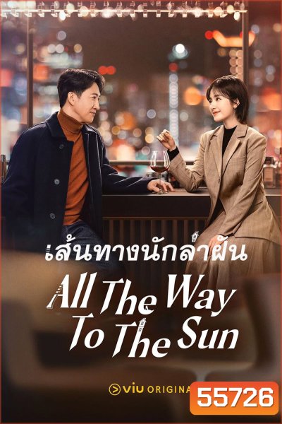 All The Way To The Sun (2023) เส้นทางนักล่าฝัน [36 EP-END]