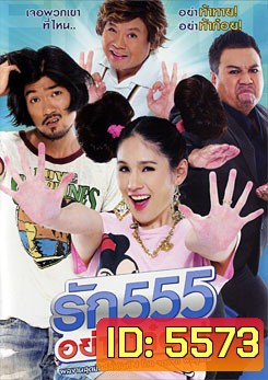 รัก 555 อย่าท้าก๋อย