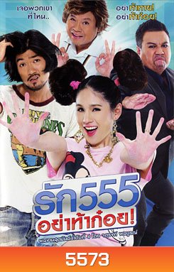 รัก 555 อย่าท้าก๋อย
