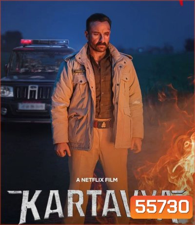 Kartavya (2026) หน้าที่เหนือชีวิต