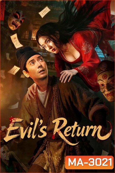 Evils Return (2026) การกลับมาของปีศาจร้าย