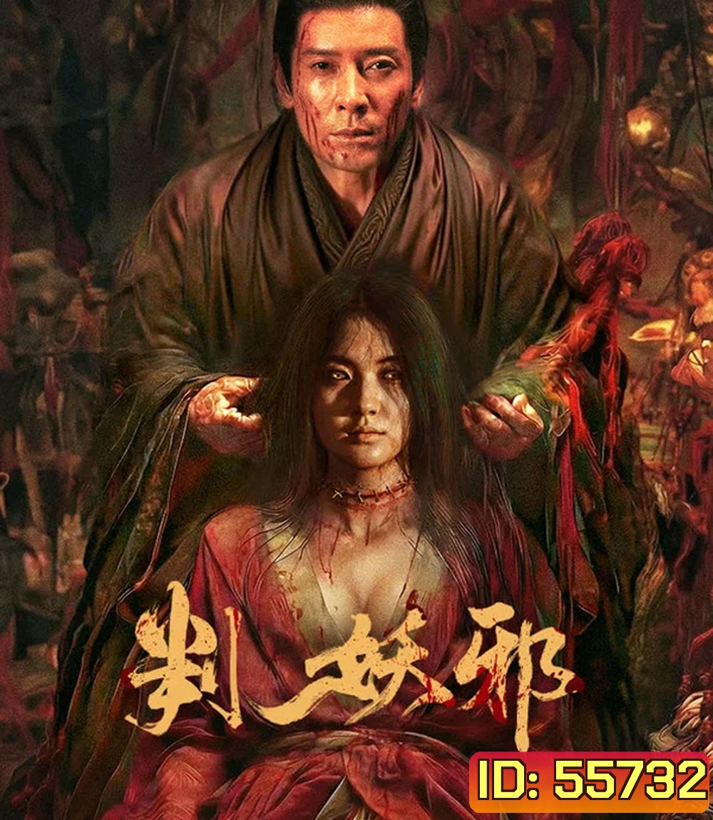 Evils Return (2026) การกลับมาของปีศาจร้าย
