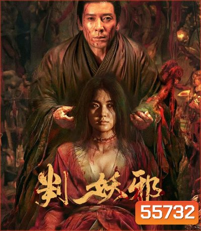 Evils Return (2026) การกลับมาของปีศาจร้าย