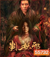 Evils Return (2026) การกลับมาของปีศาจร้าย