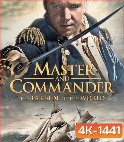 4K - Master and Commander The Far Side of the World (2003) ผู้บัญชาการล่าสุดขอบโลก - แผ่นหนัง 4K UHD
