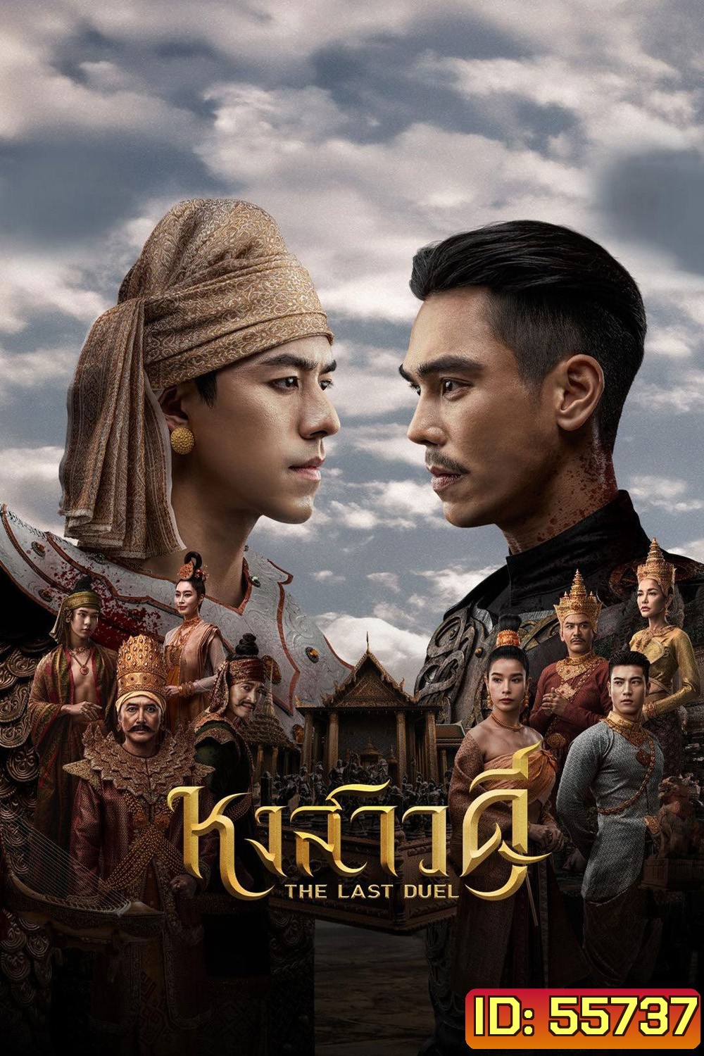 The Last Duel (2026) หงสาวดี (10 ตอนจบ)