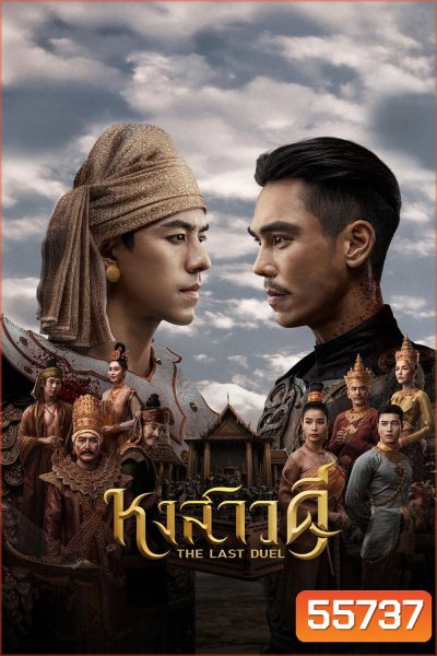 The Last Duel (2026) หงสาวดี (10 ตอนจบ)