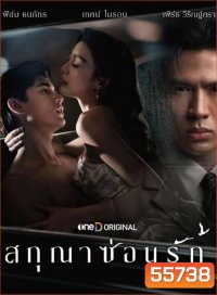 Whisper of Desire (2026) สกุณาซ่อนรัก [8 ตอนจบ]