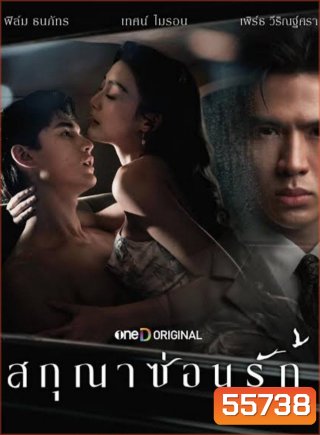 Whisper of Desire (2026) สกุณาซ่อนรัก [8 ตอนจบ]