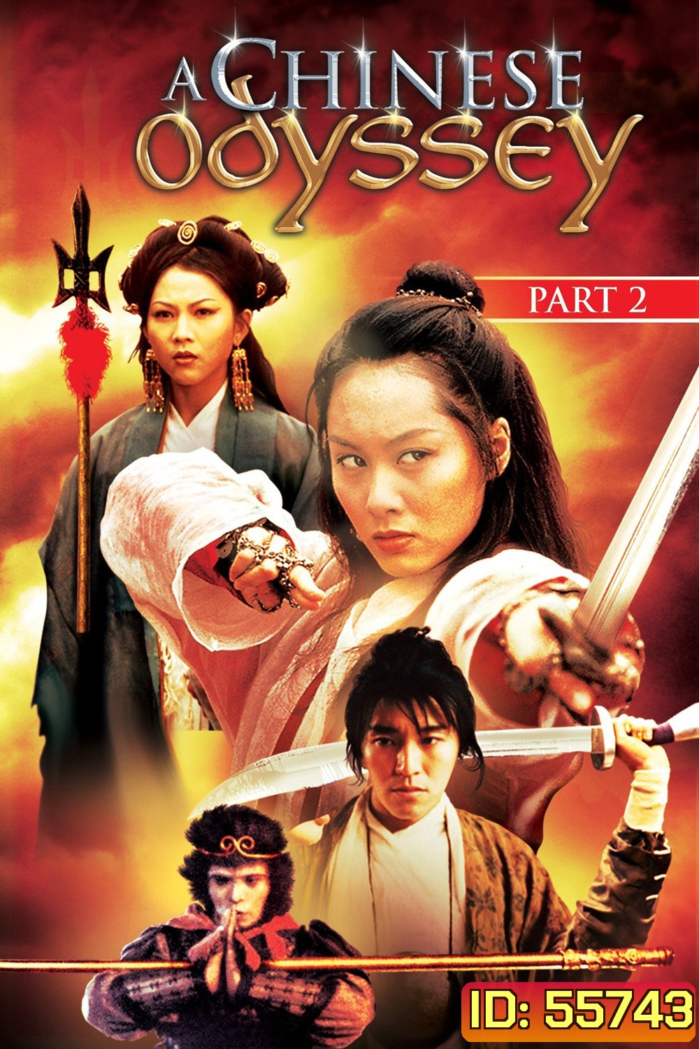 A Chinese Odyssey Part Two: Cinderella (1995) ไซอิ๋วกี่ เดี๋ยวลิงเดี๋ยวคน ภาค 2