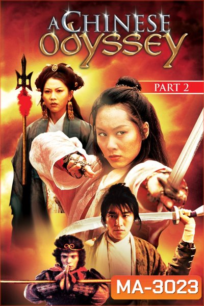 A Chinese Odyssey Part Two: Cinderella (1995) ไซอิ๋วกี่ เดี๋ยวลิงเดี๋ยวคน ภาค 2