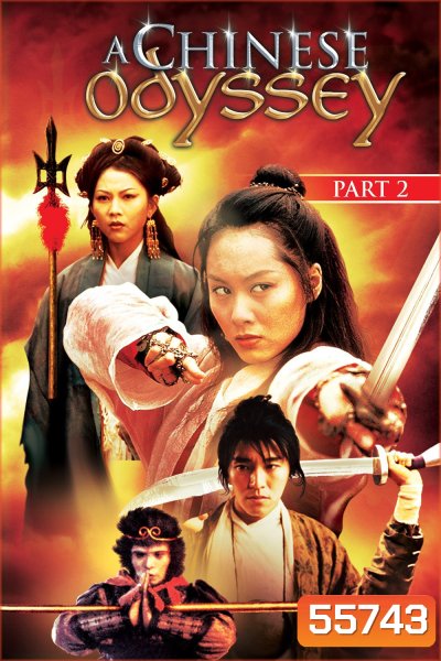 A Chinese Odyssey Part Two: Cinderella (1995) ไซอิ๋วกี่ เดี๋ยวลิงเดี๋ยวคน ภาค 2