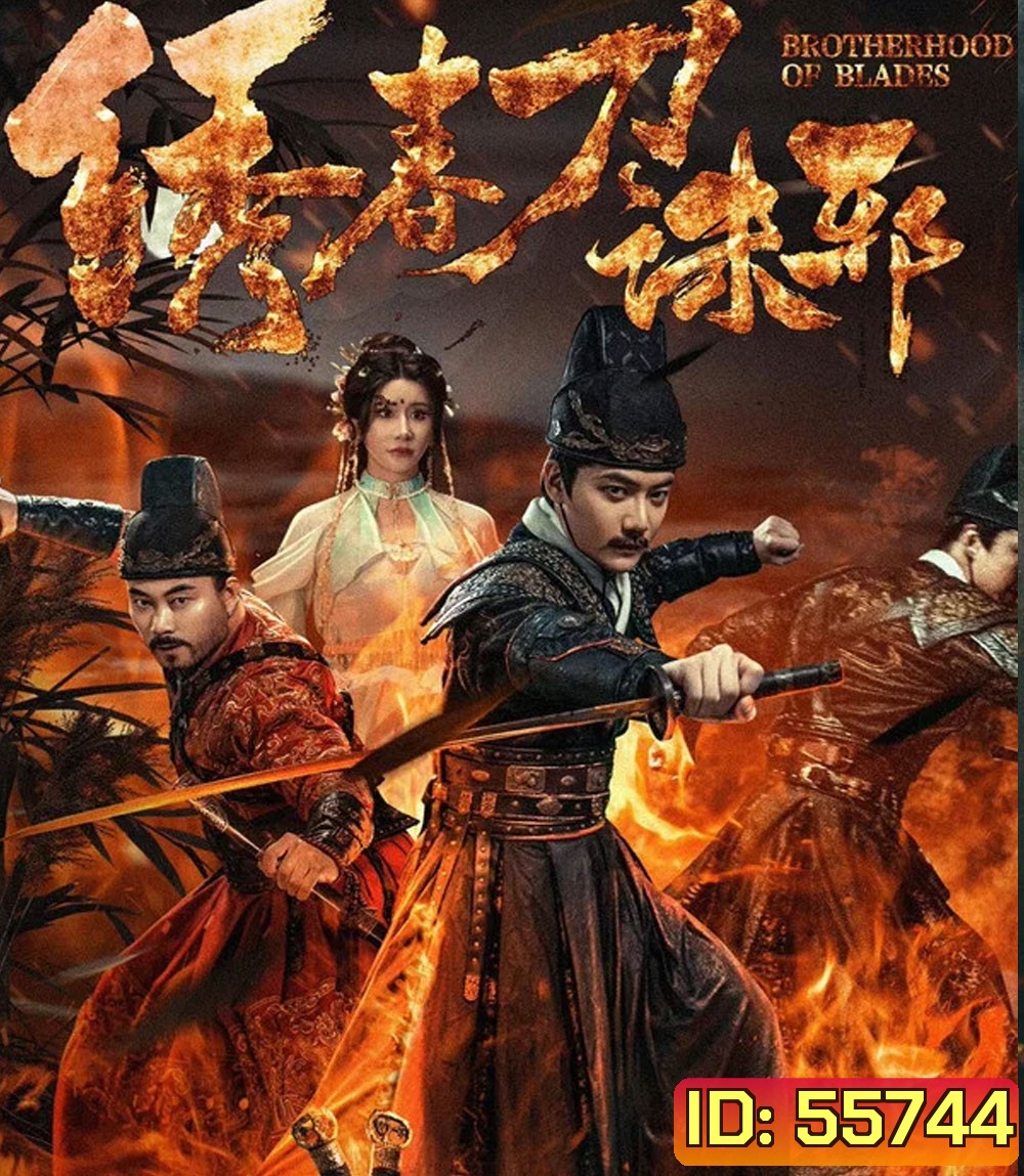 Brotherhood of Blades Kill Evil (2024) ซิ่วซุนเตา ขจัดวิญญาณร้าย
