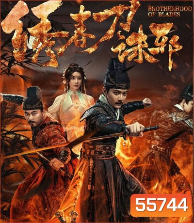 Brotherhood of Blades Kill Evil (2024) ซิ่วซุนเตา ขจัดวิญญาณร้าย